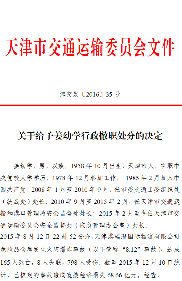 关于给予姜幼学行政撤职处分的决定