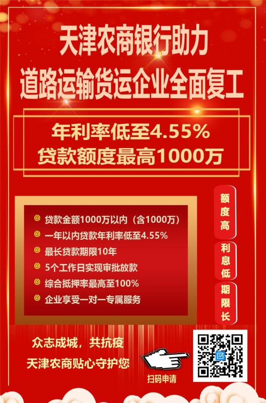 天津市道路运输管理局关于疫情期间向规模以上道路货运企业提供专项低息贷款政策支持企业复工复产的通告