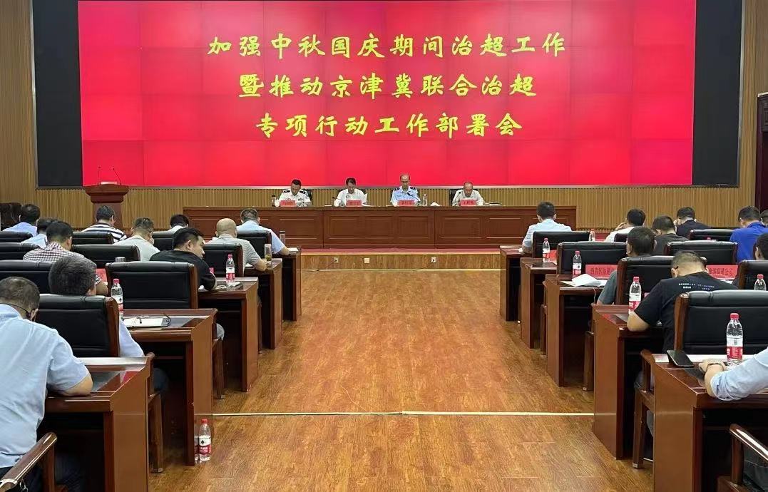 加强中秋国庆期间治超工作暨推动京津冀联合治超专项行动工作部署会议召开