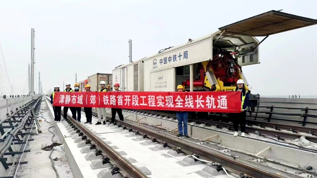 津静市域（郊）铁路首开段工程实现“长轨通”