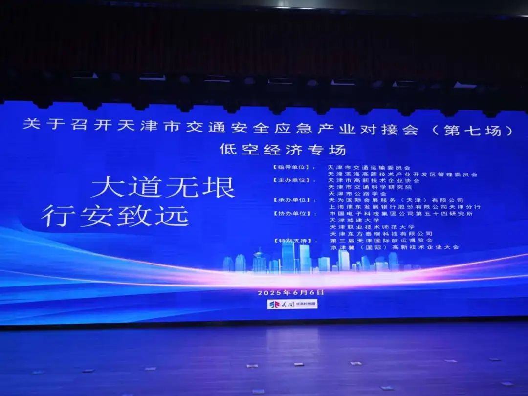 科技赋能低空安全 产业汇聚津门新机